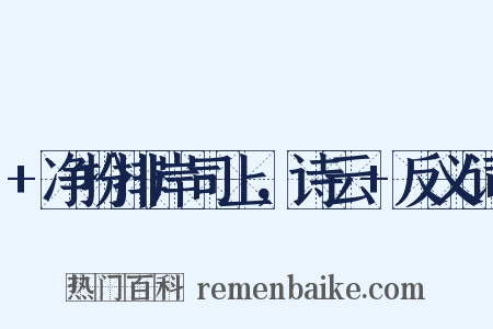 +净扮排岸司上，诗云+反义词是什么意思的图片
